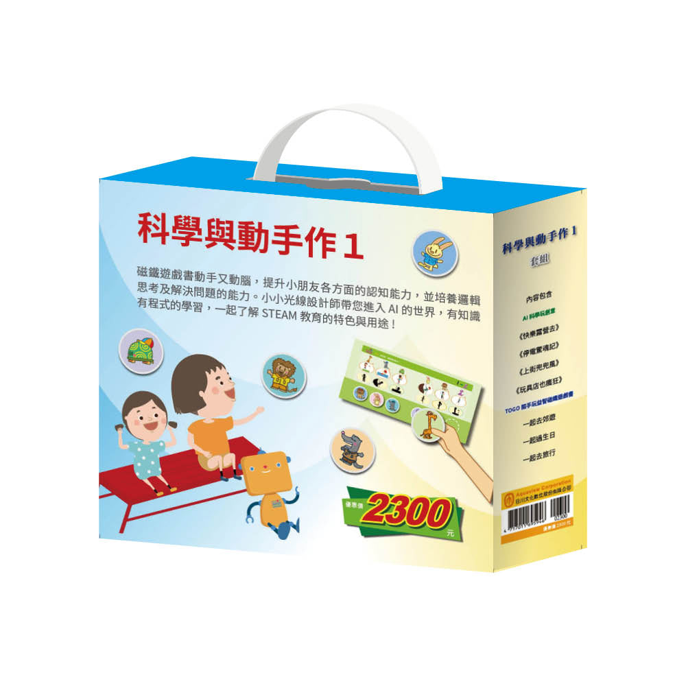 科學與動手作1 套組（【AI科學元創意《快樂露營去＋停電驚魂記＋上街兜兜風＋玩具店也瘋狂》】＋【TOGO《一起去郊遊＋一起過生日＋一起去旅行》益智磁鐵遊戲書】
