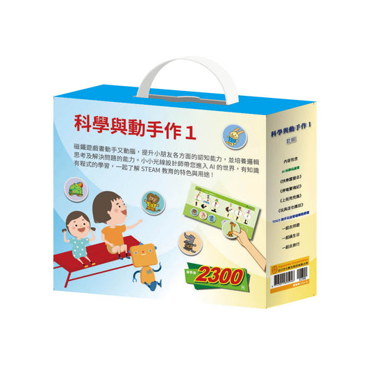 科學與動手作1 套組（【AI科學元創意《快樂露營去＋停電驚魂記＋上街兜兜風＋玩具店也瘋狂》】＋【TOGO《一起去郊遊＋一起過生日＋一起去旅行》益智磁鐵遊戲書】