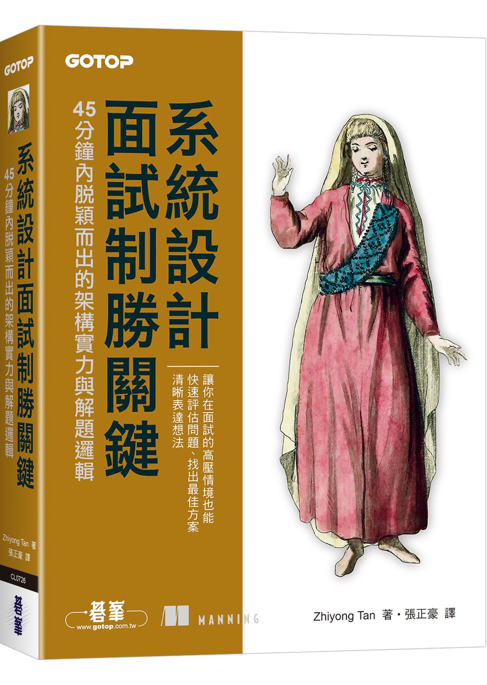 系統設計面試制勝關鍵｜45分鐘內脫穎而出的架構實力與解題邏輯