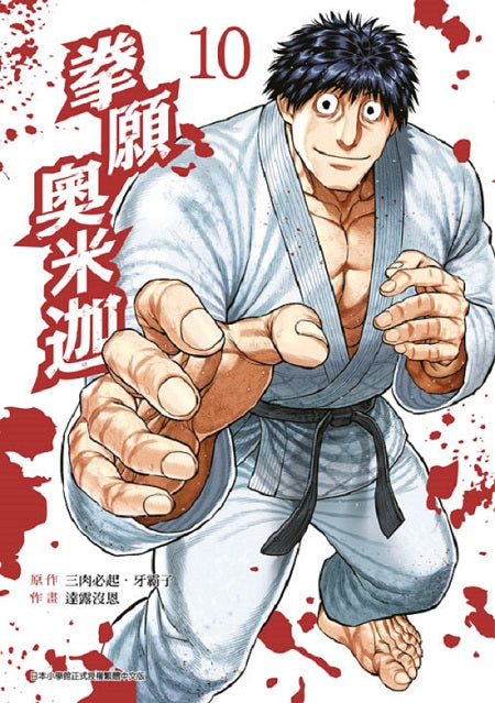 拳願奧米迦（１０）