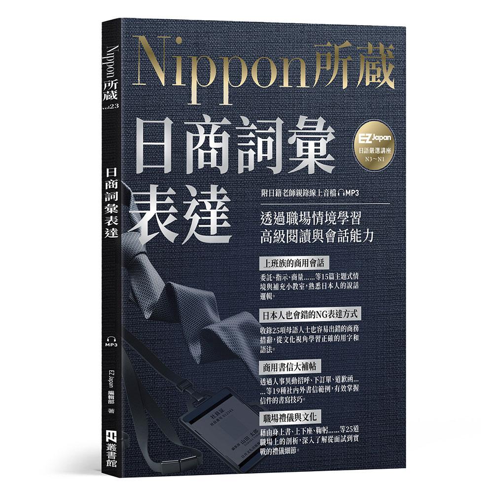 日商詞彙表達：Nippon所藏日語嚴選講座（附日籍老師親錄線上音檔）