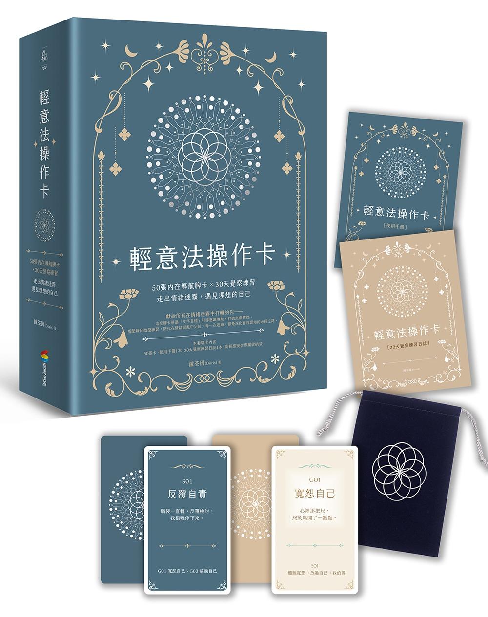 輕意法操作卡：50張內在導航牌卡X30天覺察練習，走出情緒迷霧，遇見理想的自己【附手冊＋日誌＋束口袋】