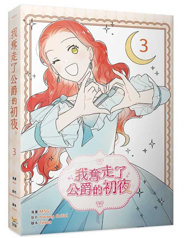 我奪走了公爵的初夜（３）