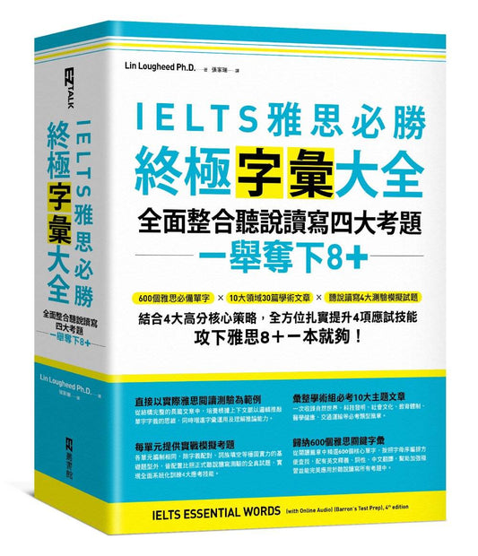 IELTS雅思必勝終極字彙大全：全面整合聽說讀寫四大考題，一舉奪下8+（附QR Code線上音檔）
