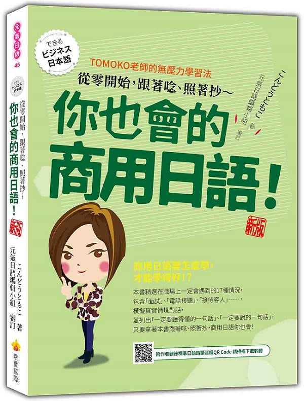 從零開始，跟著唸、照著抄～你也會的商用日語！ 新版（隨書附作者親錄標準日語朗讀音檔QR Code）