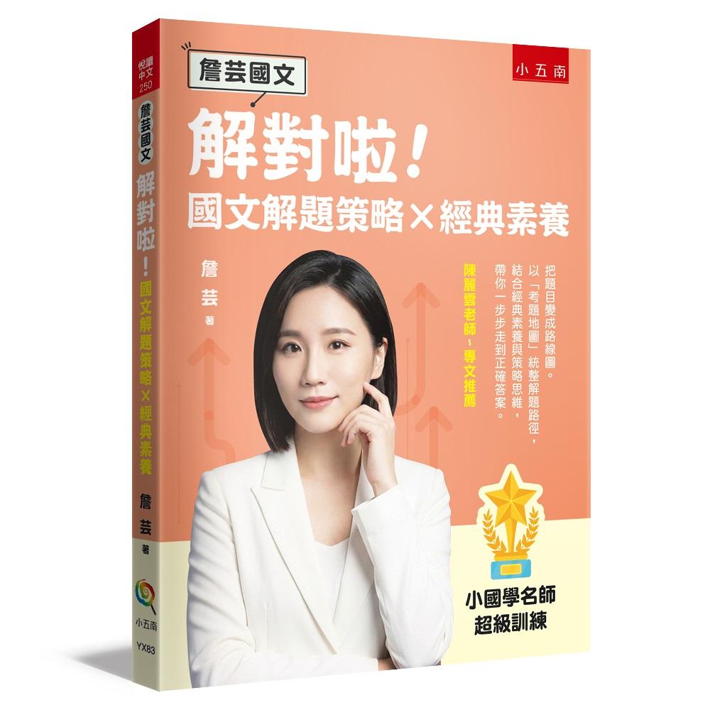 【詹芸國文】解對啦！國文解題策略 × 經典素養 ：小國學名師超級訓練，以「考題地圖」統整解題路徑，結合經典素養與策略思維，帶你一步步走到正確答案。