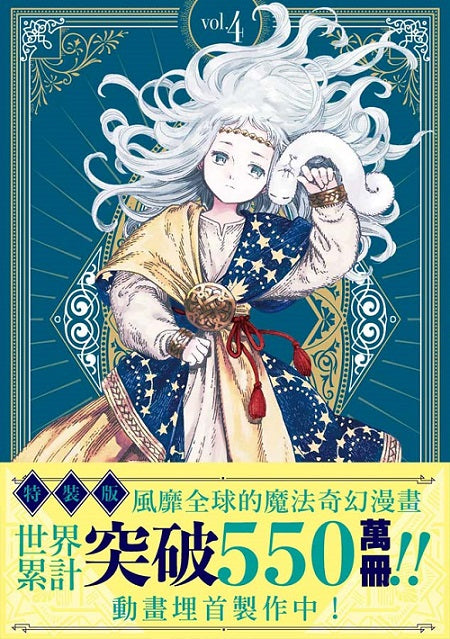 【特裝版－買斷】魔法帽的工作室（４）拆封不退