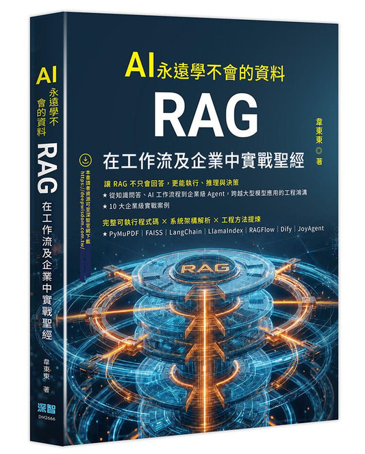 AI 永遠學不會的資料 - RAG 在工作流及企業中實戰聖經