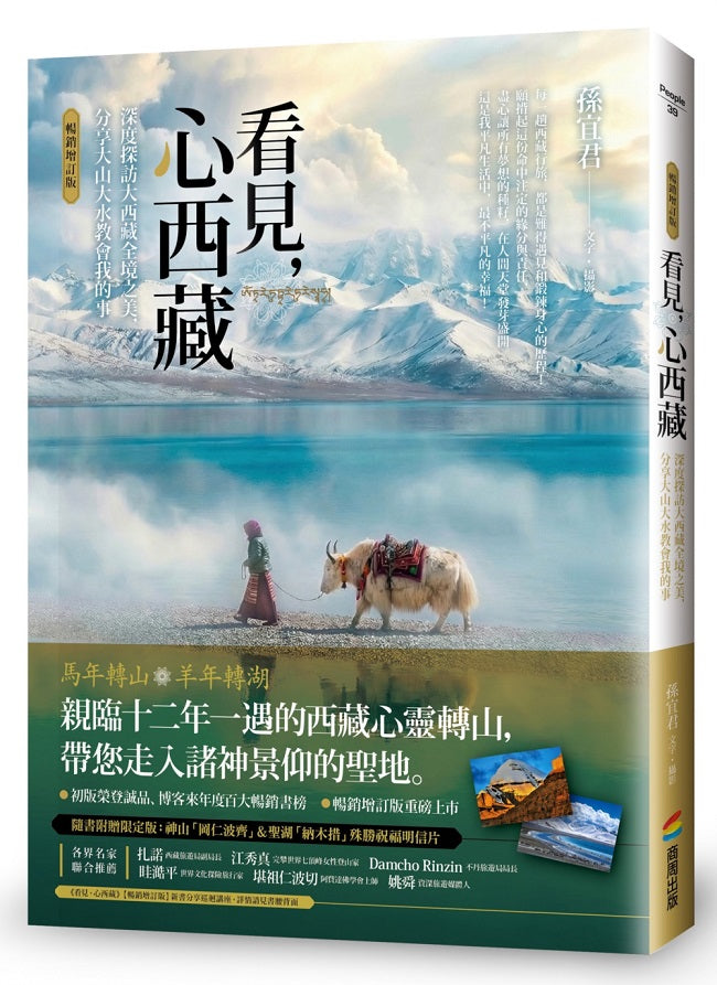 看見，心西藏【暢銷增訂版】：帶你走入香格里拉，與西藏同頻呼吸（隨書附贈限定版：神山「岡仁波齊」＆聖湖「納木措」殊勝祝福明信片）
