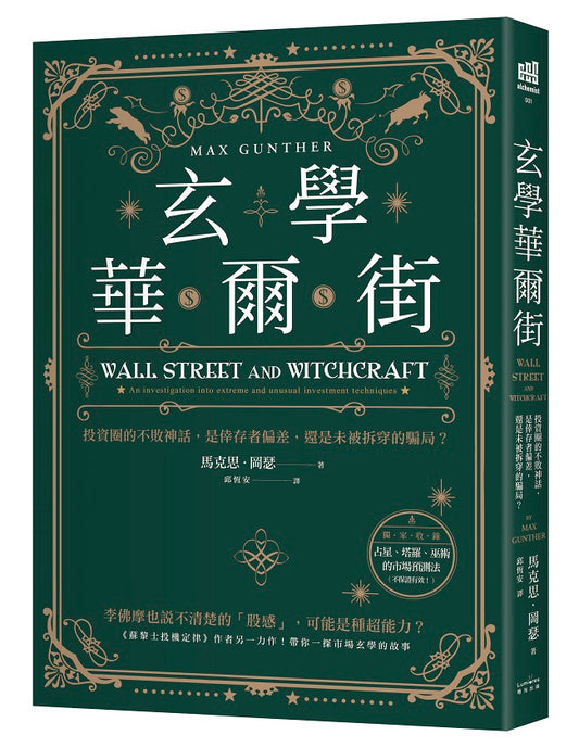 玄學華爾街：投資圈的不敗神話，是倖存者偏差，還是未被拆穿的騙局？