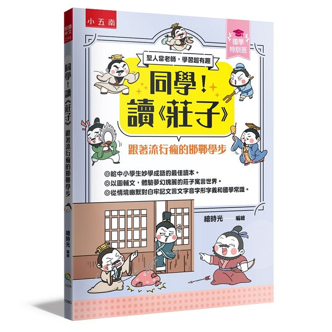【國學特訓班】同學！讀《莊子》﹝跟著流行瘋的邯鄲學步﹞ ：莊子開講青春期認真做自己
