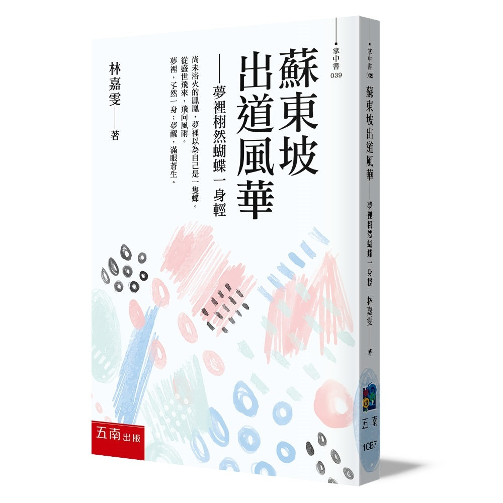 蘇東坡出道風華─夢裡栩然蝴蝶一身輕