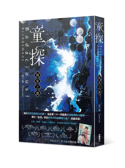 童探Bodacious！：極夜之晝