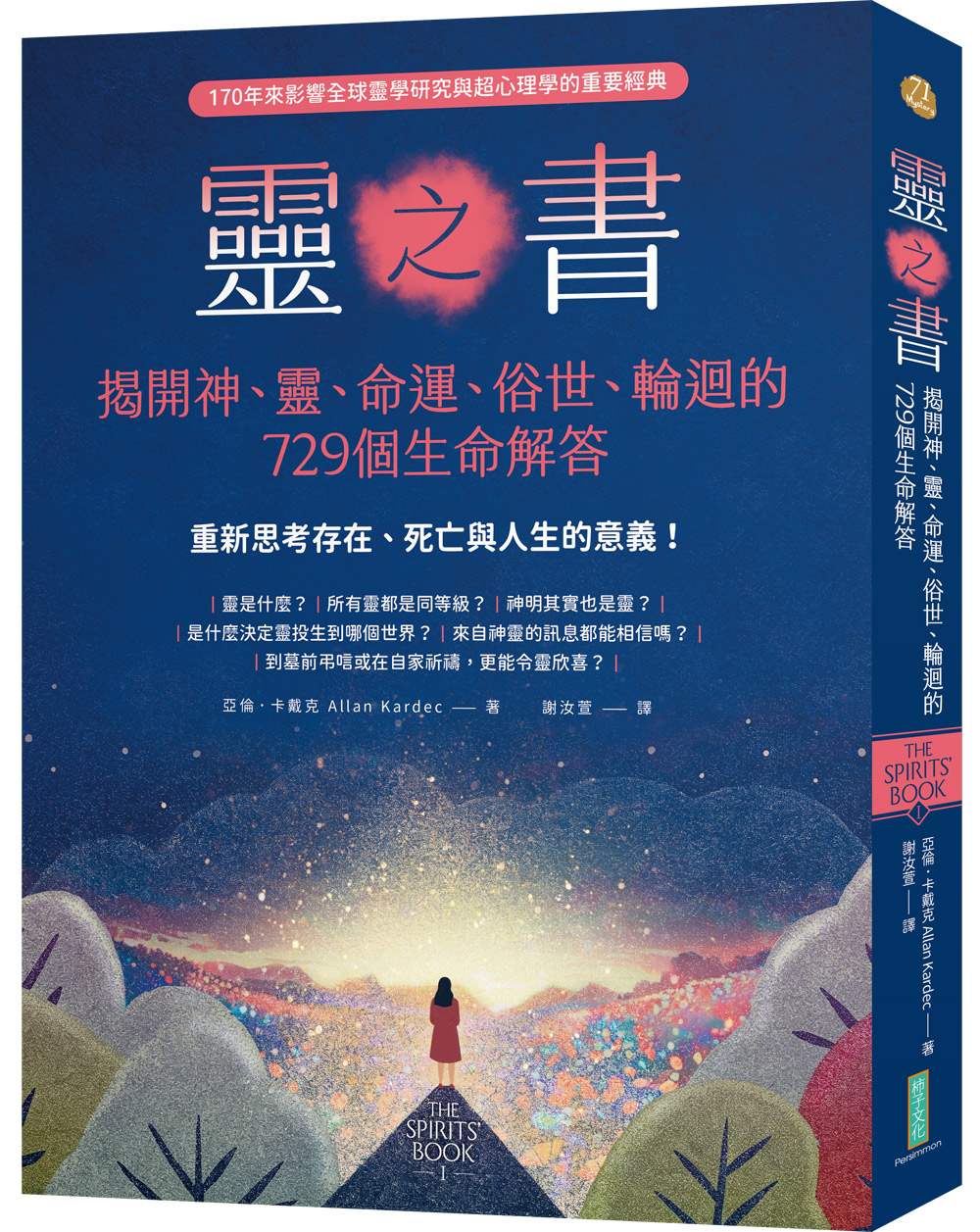靈之書．揭開神、靈、命運、俗世、輪迴的729個生命解答：重新思考存在、死亡與人生的意義！（The Spirits' Book）