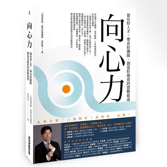 向心力：留住好人才、帶出好團隊、創造好績效的實戰指南