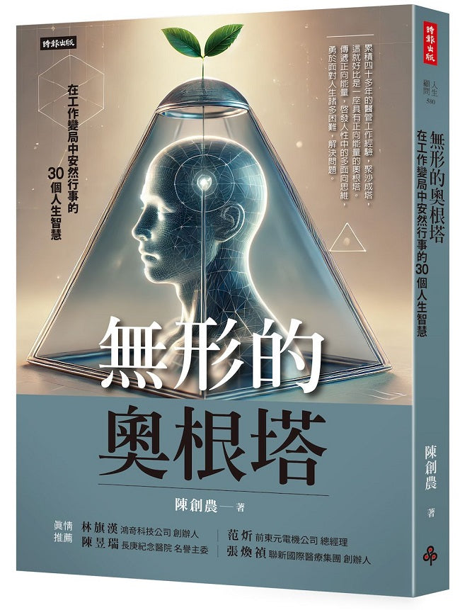 無形的奧根塔：在工作變局中安然行事的30個人生智慧