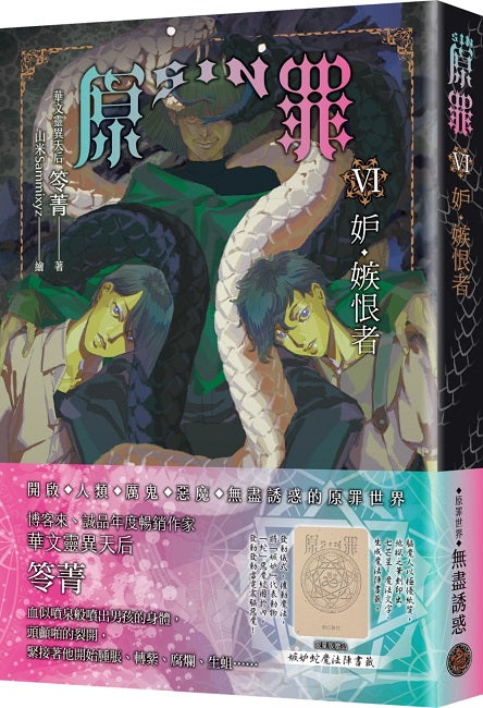 SIN原罪VI：妒‧嫉恨者（嫉妒蛇魔法陣書籤版）