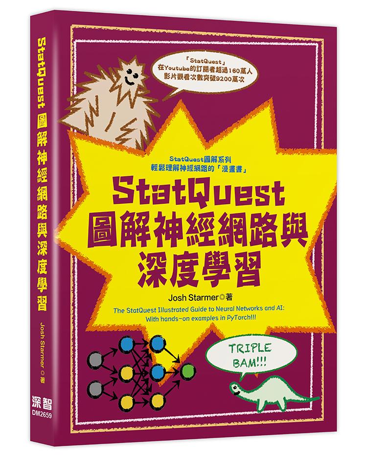 StatQuest 圖解神經網路與深度學習