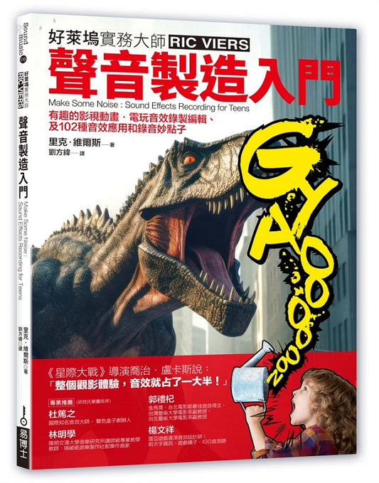 聲音製造入門：有趣的影視動畫‧電玩音效錄製編輯、及102種音效應用和錄音妙點子