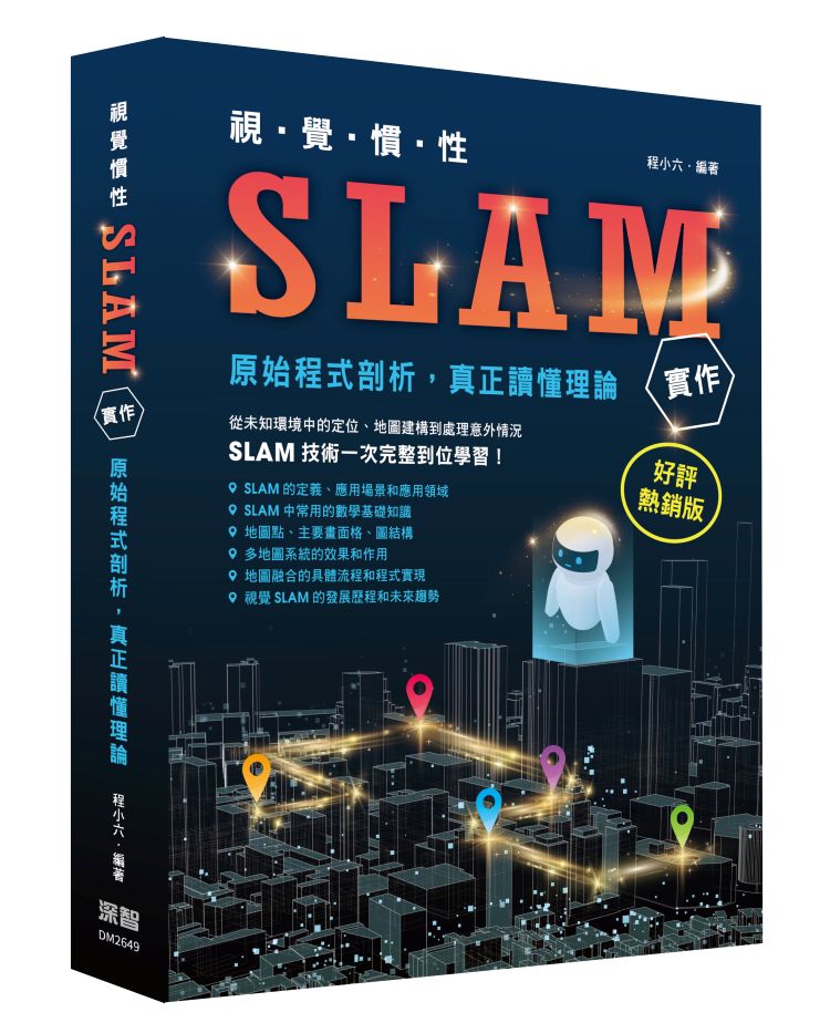 視覺慣性SLAM實作 - 原始程式剖析真正讀懂理論(好評熱銷版)