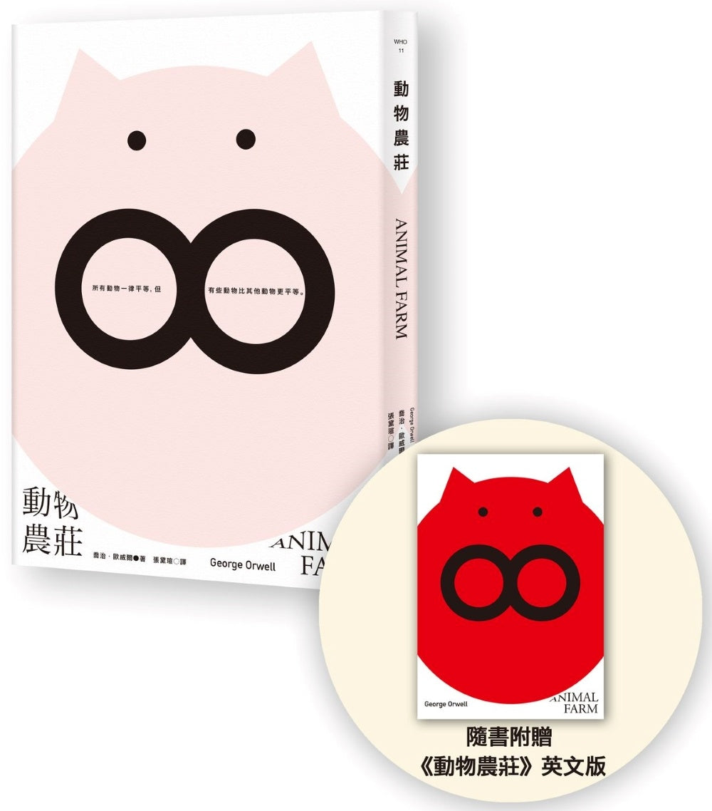 動物農莊（隨書附贈英文版）
