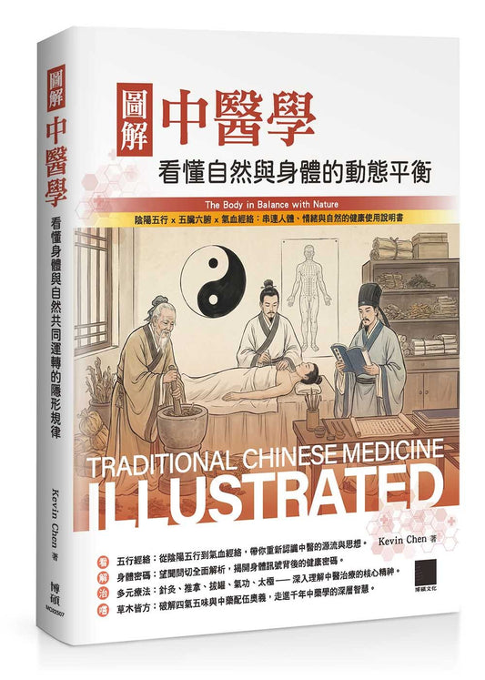 圖解中醫學：看懂自然與身體的動態平衡