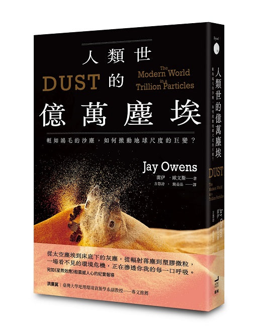 人類世的億萬塵埃：輕如鴻毛的沙塵，如何掀動地球尺度的巨變？
