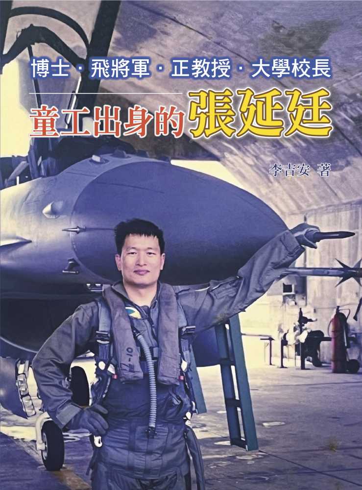 博士、飛將軍、正教授、大學校長：童工出身的張延廷