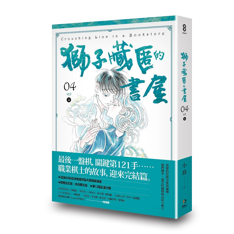 獅子藏匿的書屋4完