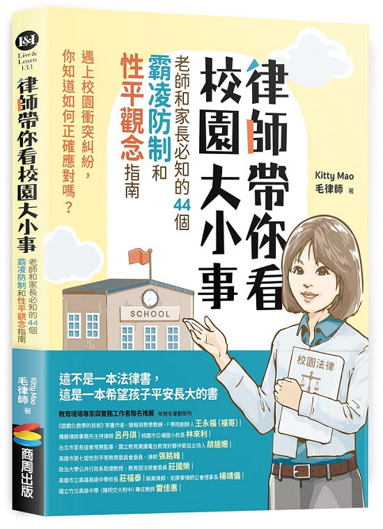 律師帶你看校園大小事： 老師和家長必知的44個霸凌防制和性平觀念指南