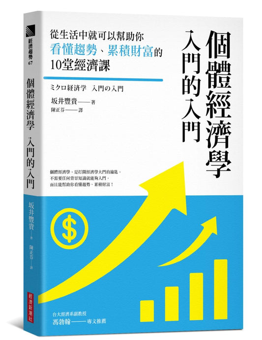 個體經濟學入門的入門：從生活中就可以幫助你看懂趨勢、累積財富的10堂經濟課