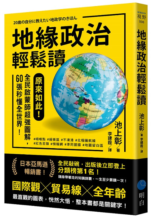 地緣政治輕鬆讀：原來如此！全民啟蒙師超強圖解，60張秒懂全世界！