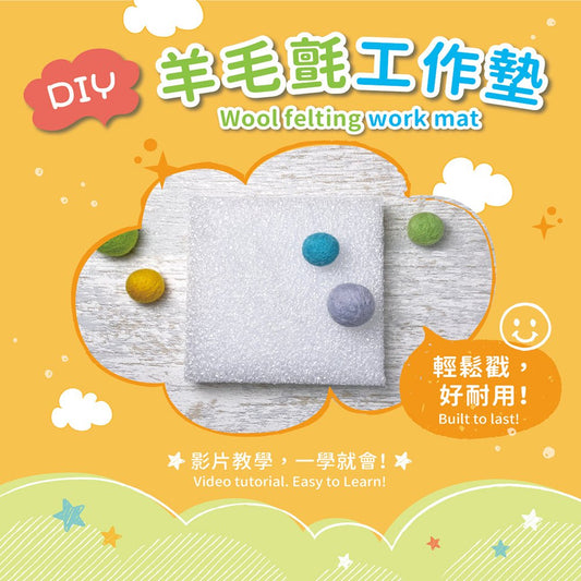 DIY羊毛氈工作墊(內附基本針法及捲毛技巧完整影音教學QRCode)
