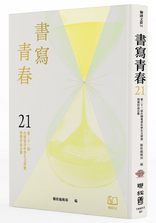 書寫青春21：第二十一屆台積電青年學生文學獎得獎作品合集