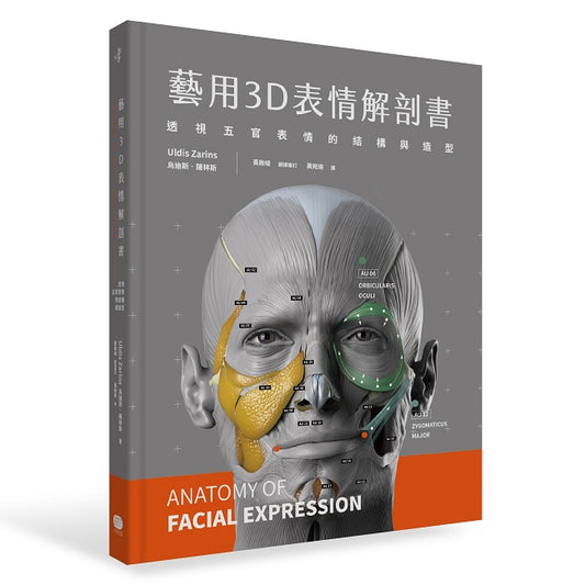 藝用3D表情解剖書：透視五官表情的結構與造型
