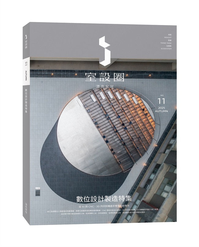 ｉ室設圈│漂亮家居11：數位設計製造特集