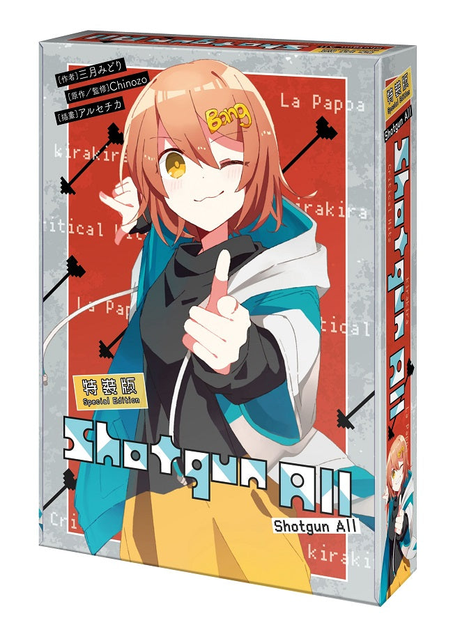 【特裝版－買斷】再見宣言系列（５）Shotgun All