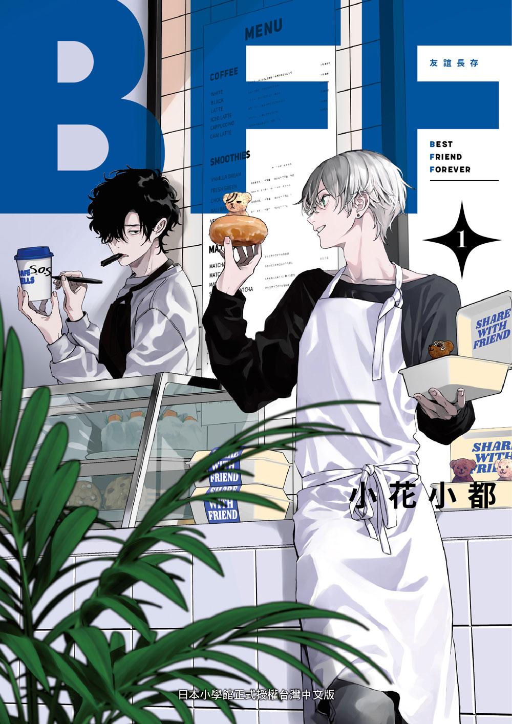 BFF－友誼長存－（１）