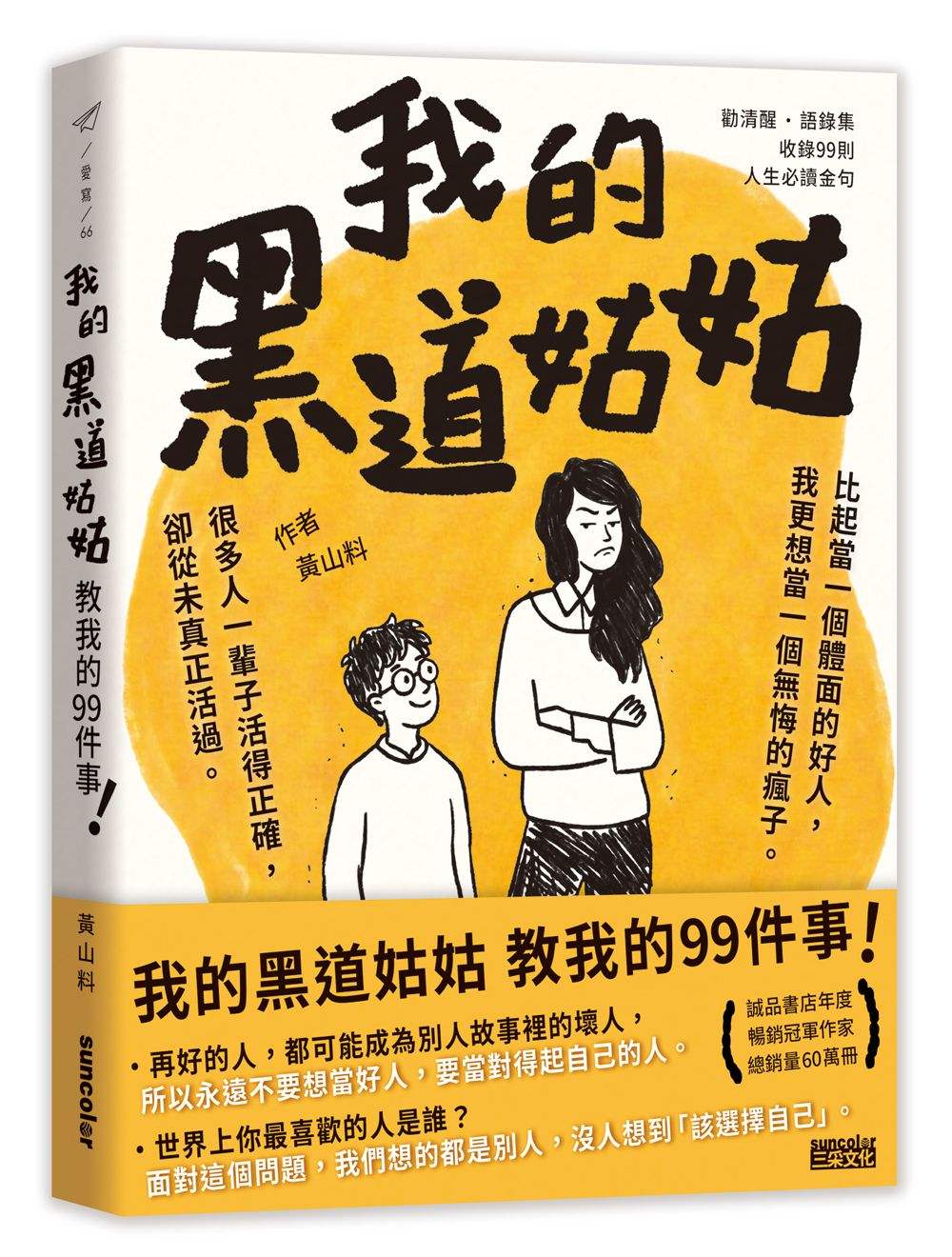 我的黑道姑姑：教我的99件事