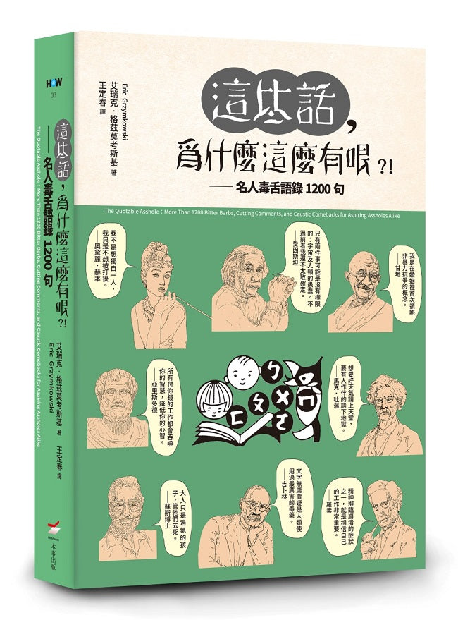 這些話，為什麼這麼有哏?!—名人毒舌語錄1200句