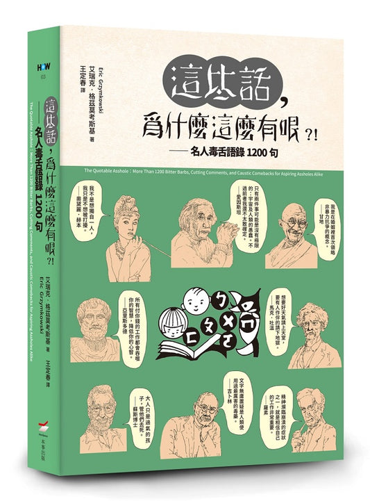 這些話，為什麼這麼有哏?!—名人毒舌語錄1200句