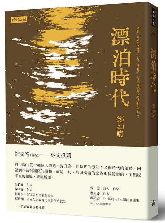 漂泊時代