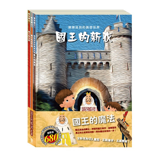國王的魔法 套組（樂樂貝貝的異想世界：國王的新衣＋國王的金手指＋獅子與老鼠）加贈 蠟光色紙