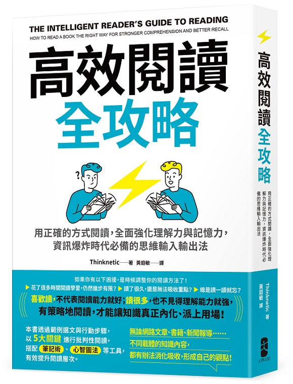 高效閱讀全攻略：用正確的方式閱讀，全面強化理解力與記憶力，資訊爆炸時代必備的思維輸入輸出法