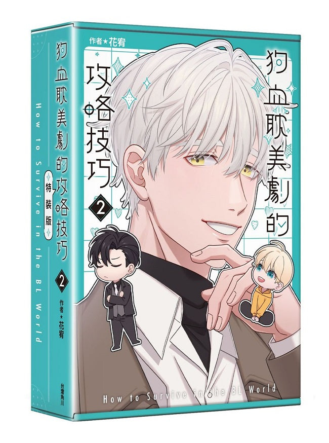 狗血耽美劇的攻略技巧（２）特裝版