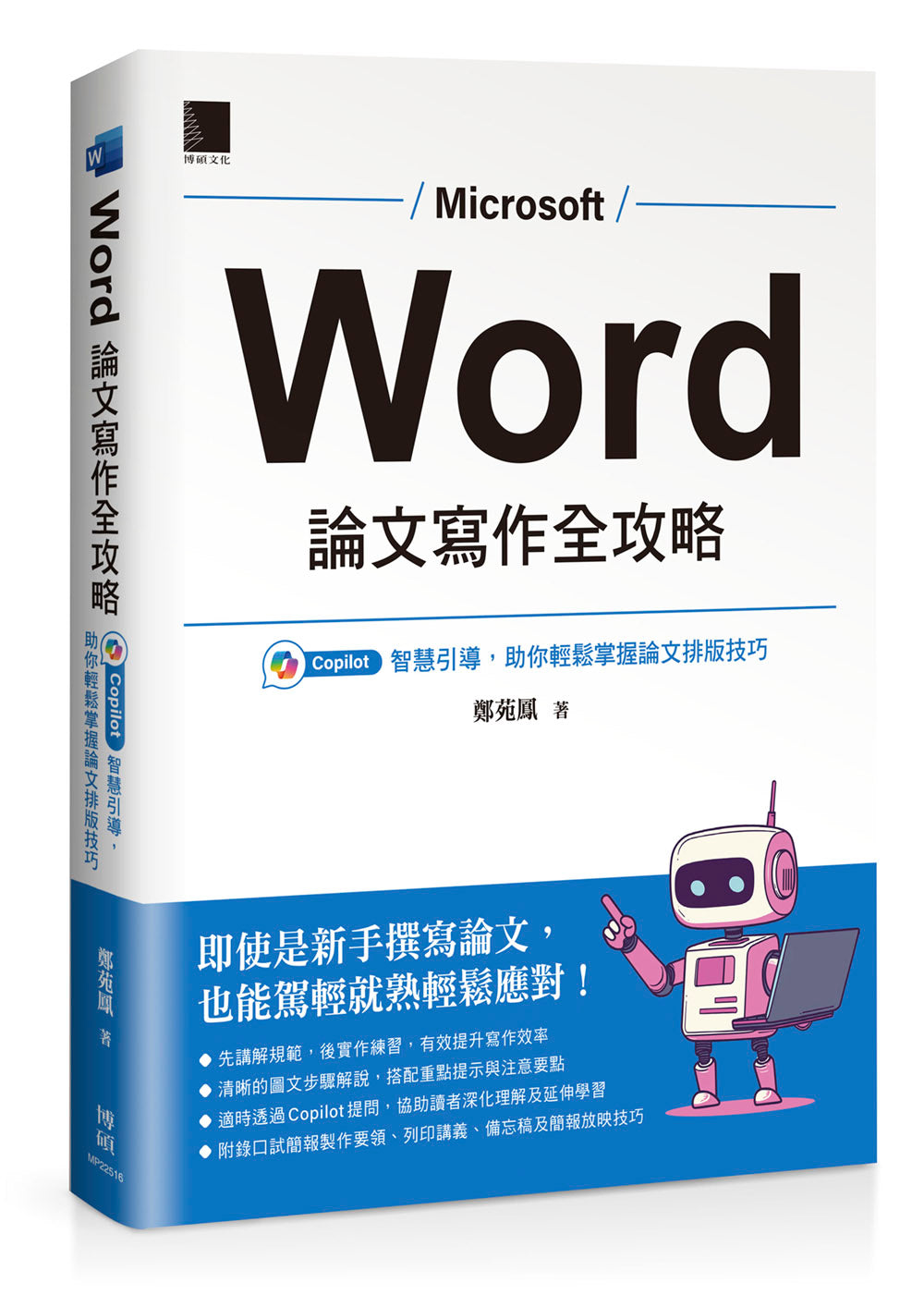 Word 論文寫作全攻略：Copilot 智慧引導，助你輕鬆掌握論文排版技巧