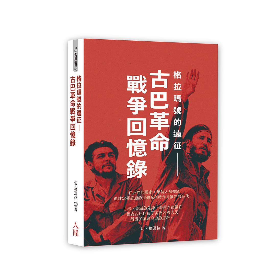 格拉瑪號的遠征-古巴革命戰爭回憶錄