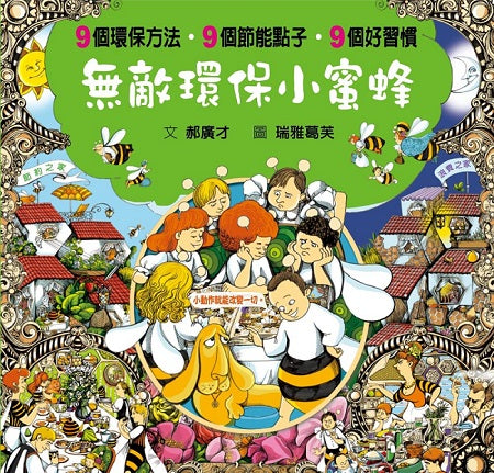 無敵環保小蜜蜂（SDG12負責任的消費與生產公民素養與環保繪本）
