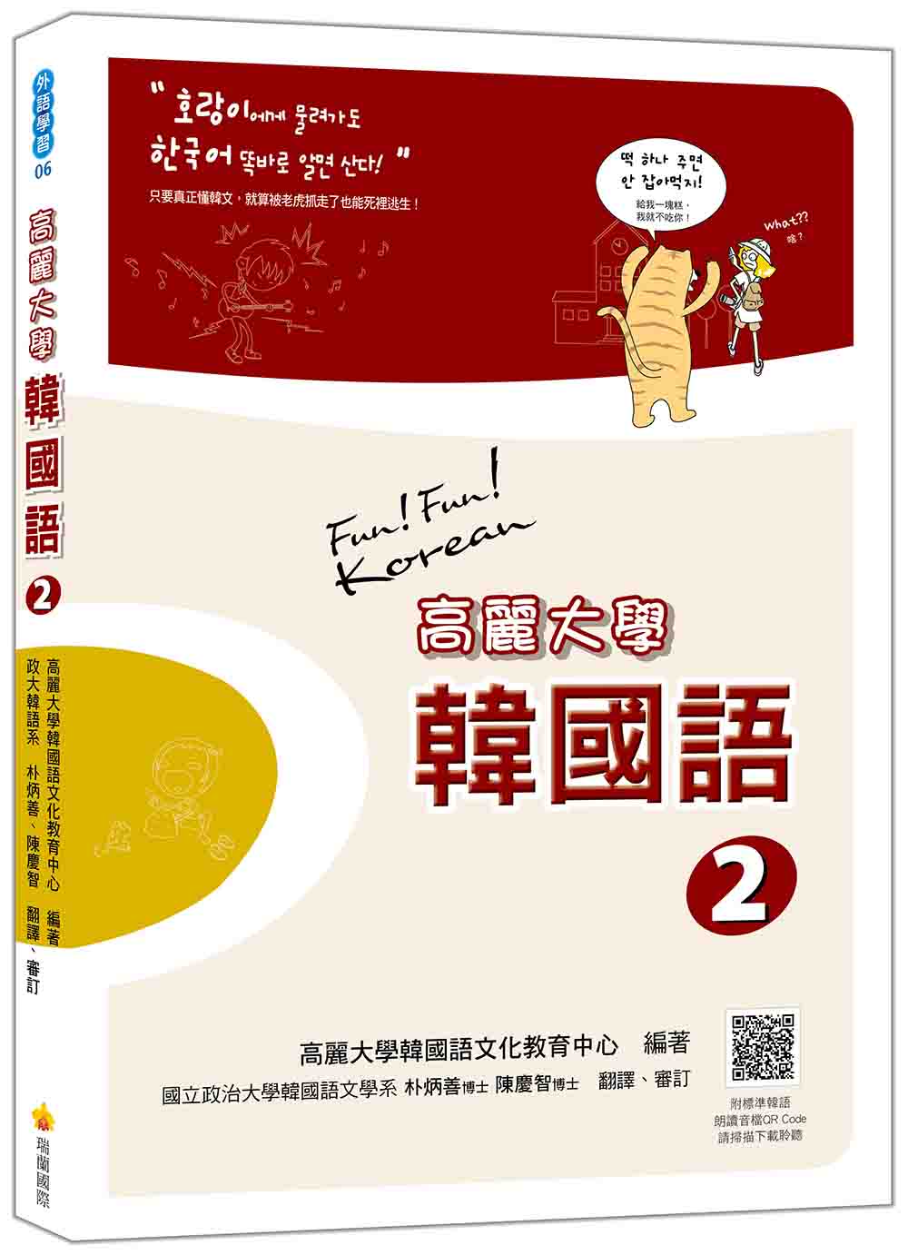 高麗大學韓國語〈２〉（隨書附標準韓語朗讀音檔QR Code）