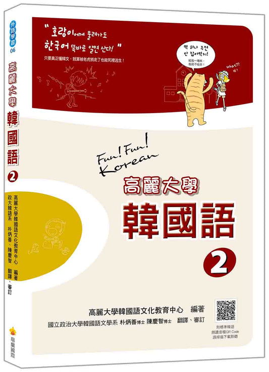 高麗大學韓國語〈２〉（隨書附標準韓語朗讀音檔QR Code）